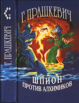 Прашкевич Геннадий - Шпион против алхимиков (авторский сборник)