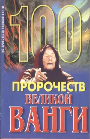 Скоморохов Андрей - 100 пророчеств Великой Ванги