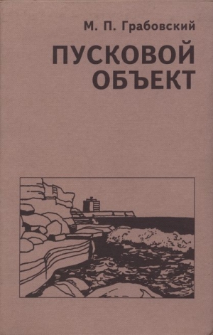 Грабовский Михаил - Пусковой Объект