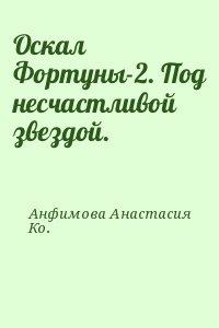 Оскал Фортуны-2. Под несчастливой звездой.