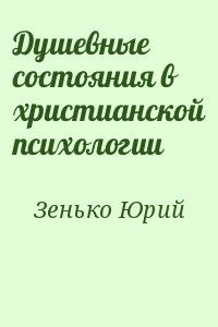 Зенько Юрий - Душевные состояния в христианской психологии