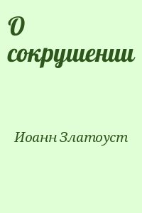 Иоанн Златоуст - О сокрушении