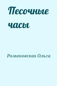 Романовская Ольга - Песочные часы