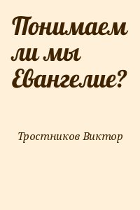 Тростников Виктор - Понимаем ли мы Евангелие?