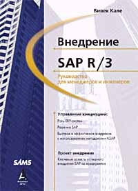 Кале Вивек - Внедрение SAP R/3: Руководство для менеджеров и инженеров