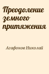 Агафонов Николай - Преодоление земного притяжения