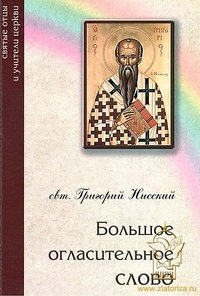 Нисский Григорий - Большое огласительное слово