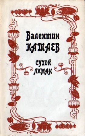 Катаев Валентин - Сухой лиман (сборник)