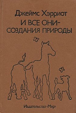 Хэрриот Джеймс - И все они – создания природы