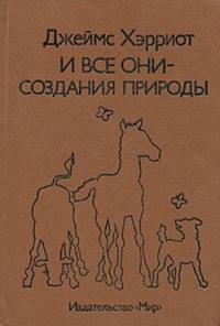 И все они – создания природы