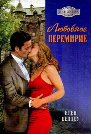 Беллоу Ирен - Любовное перемирие