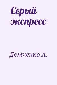 Демченко А. - Серый экспресс