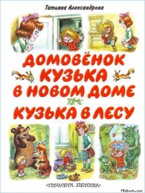 Александрова Татьяна - Кузька в новом доме