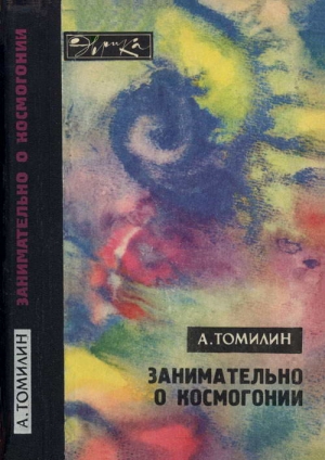 Томилин Анатолий - Занимательно о космогонии