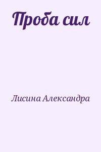 Лисина Александра - Проба сил