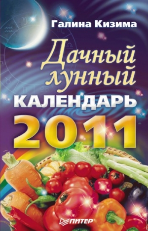 Кизима Галина - Дачный лунный календарь на 2011 год