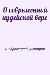 Щедровицкий Дмитрий - О современной иудейской вере