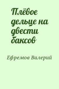 Ефремов Валерий - Плёвое дельце на двести баксов