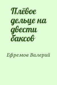 Плёвое дельце на двести баксов