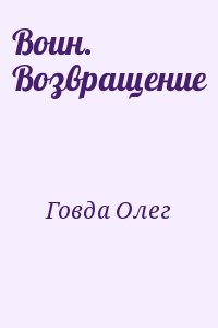 Говда Олег - Воин. Возвращение