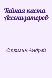 Стригин Андрей - Тайная каста Ассенизаторов