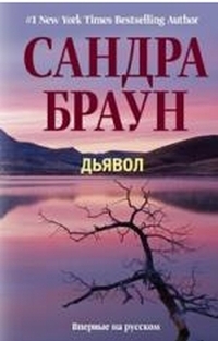 Браун Сандра - Дьявол