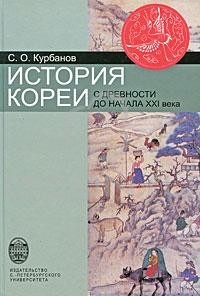 Курбанов Сергей - История Кореи: с древности до начала XXI в.