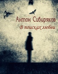 Сибиряков Антон - В поисках любви