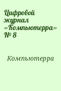 Компьютерра - Цифровой журнал «Компьютерра» № 8