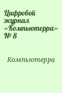 Цифровой журнал «Компьютерра» № 8