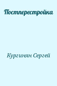 Кургинян  Сергей - Постперестройка