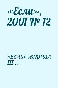 «Если», 2001 № 12