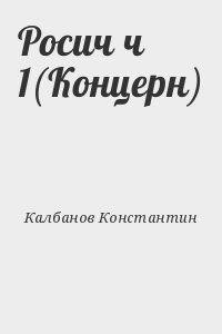 Калбанов Константин - Росич ч 1(Концерн)