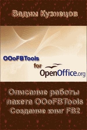 Кузнецов Вадим - Описание работы пакета OOoFBTools Создание книг FB2