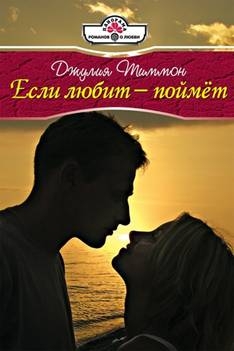 Тиммон Джулия - Если любит – поймет