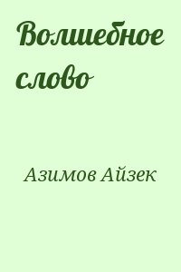 Азимов Айзек - Волшебное слово