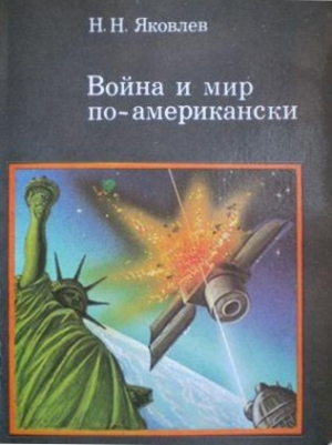 Яковлев Николай - Война и мир по-американски: традиции милитаризма в США