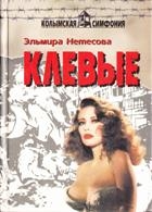 Нетесова Эльмира - Клевые