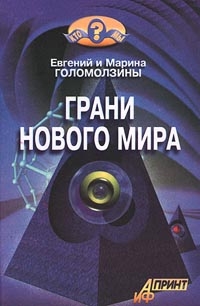 Голомолзин Евгений, Голомолзина Марина - Грани нового мира