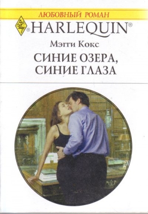 Кокс Мэгги - Синие озера, синие глаза