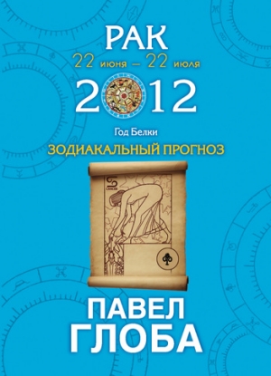 Глоба Павел - Рак. Зодиакальный прогноз на 2012 год