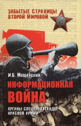 Мощанский Илья - Информационная война. Органы спецпропаганды Красной армии