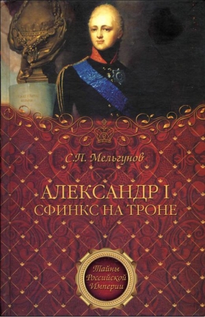 Мельгунов Сергей - Александр I. Сфинкс на троне