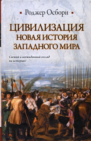 Осборн Роджер - ЦИВИЛИЗАЦИЯ: Новая история западного мира