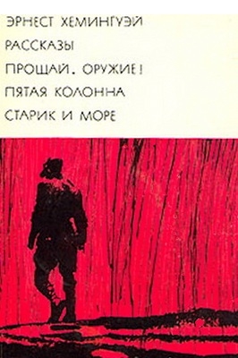 Хемингуэй Эрнест - Рассказы. Прощай, оружие! Пятая колонна. Старик и море