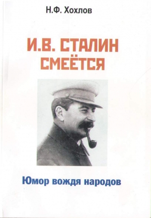 Хохлов Николай - И.В. Сталин смеётся. Юмор вождя народов