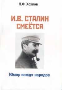 И.В. Сталин смеётся. Юмор вождя народов