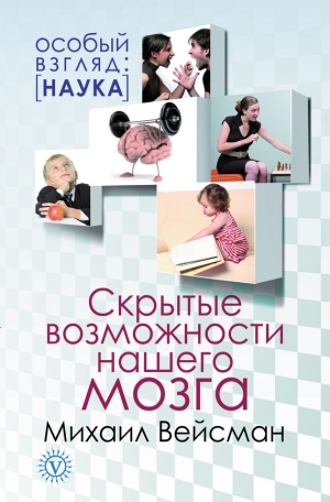 Вейсман Михаил - Скрытые возможности нашего мозга