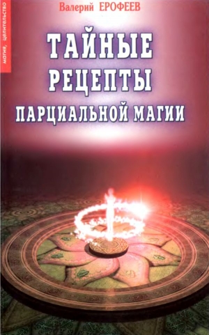 Ерофеев Валерий - Тайные рецепты парциальной магии