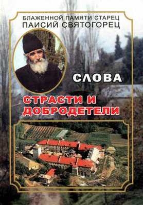 Святогорец Паисий - Слова. Том 5. Страсти и добродетели